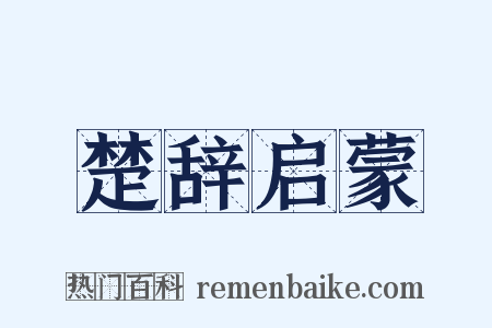 楚辞启蒙是什么意思的图片